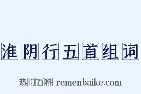 淮阴行五首组词是什么意思的图片